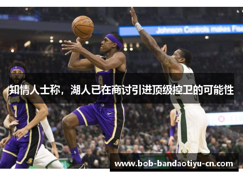 知情人士称，湖人已在商讨引进顶级控卫的可能性