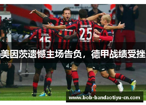 美因茨遗憾主场告负，德甲战绩受挫