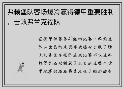 弗赖堡队客场爆冷赢得德甲重要胜利，击败弗兰克福队