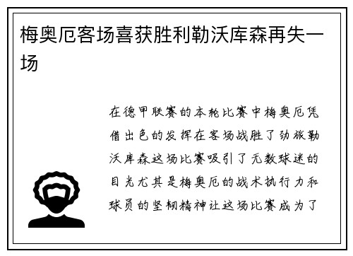 梅奥厄客场喜获胜利勒沃库森再失一场