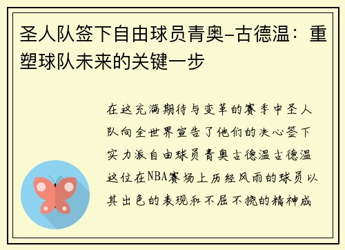 圣人队签下自由球员青奥-古德温：重塑球队未来的关键一步
