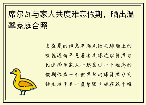 席尔瓦与家人共度难忘假期，晒出温馨家庭合照